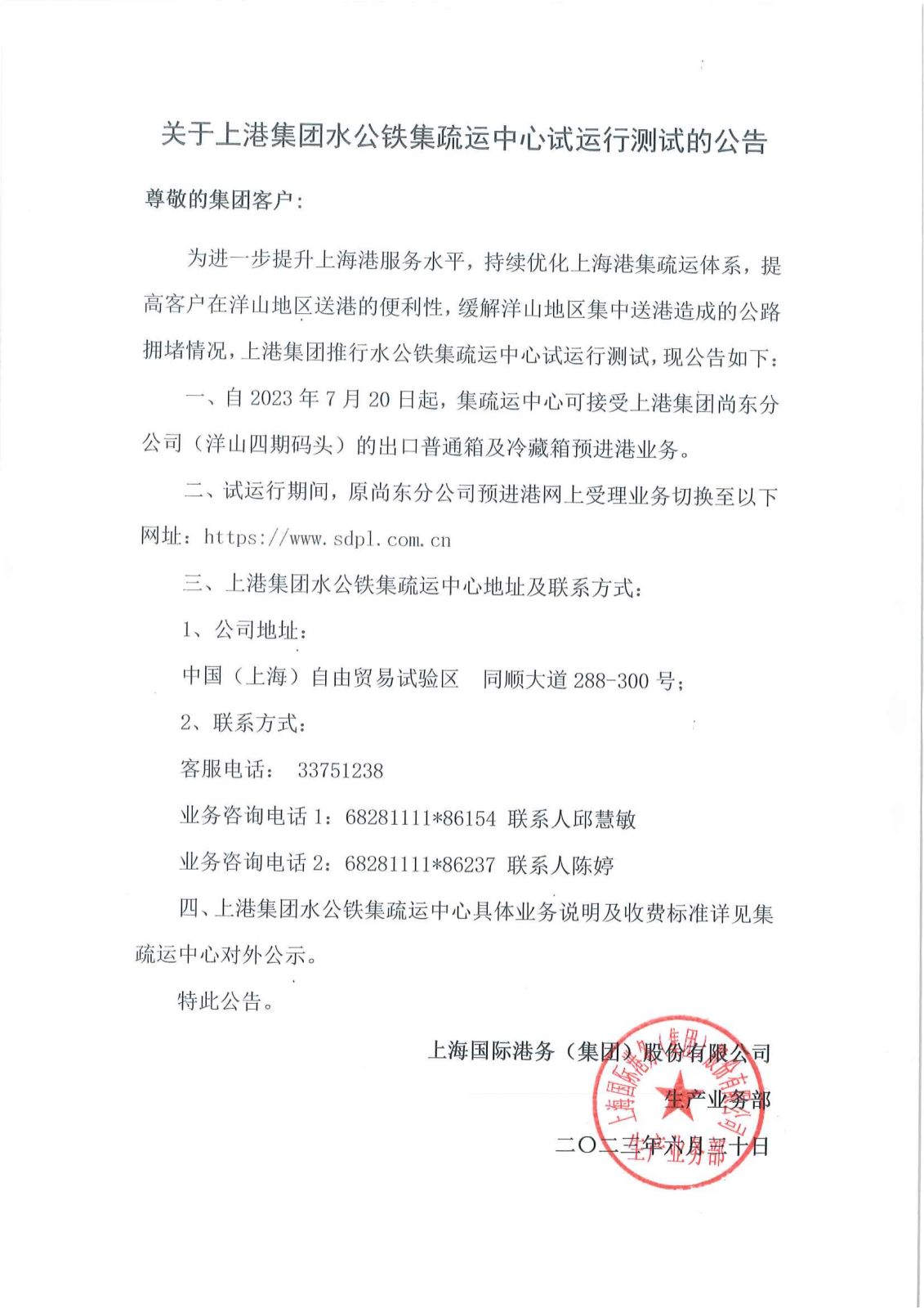關于上港集團水公鐵集疏運中心試運行測試的公告_00.png