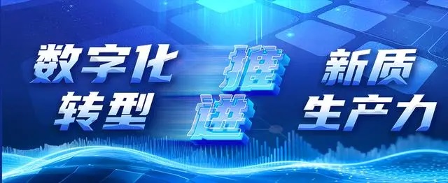 數字化轉型&新質生產力.jpg