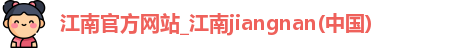 江南官方网站